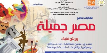 غدا.. الثقافة تطلق برنامج "مصر جميلة" المجاني للموهوبين بالبحيرة
