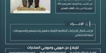 القبض على (3) مخالفين لتهريبهم (40) كجم من القات بـالعارضة