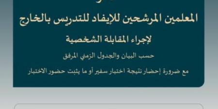 تعليم الطائف يدعو الموفدين للمقابلة الشخصية