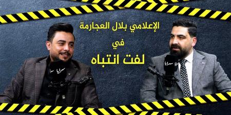 بلال العجارمة يكشف عبر "سرايا": تعرضت لهجوم منسق بعد محاضرة عن الهوية الوطنية