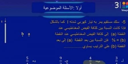 الثانوية العامة 2025.. إجابة نموذج الفيزياء للوزارة شهر ابريل.. حمل الآن