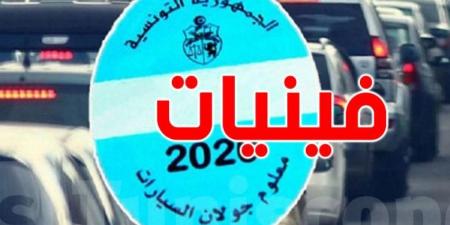 عاجل - اليوم آخر أجل لدفع معلوم الجولان لهذه السيارات