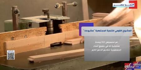 إكسترا نيوز تعرض تقريرًا حول المشروع القومى للتنمية المجتمعية "مشروعك"