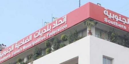 الخط الساخن| إتحاد بلديات الضاحية: ماضون في خدمة اهلنا