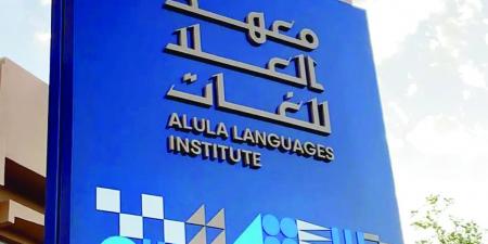 معهد العُلا للغات يطلق برنامج "إحياء اللغات القديمة"