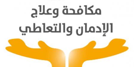 صندوق مكافحة وعلاج الإدمان يعلن عن 70 وظيفة شاغرة