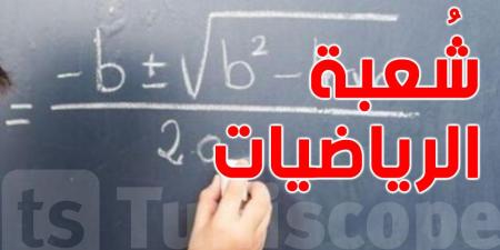 رقم مُفزع: تراجع الإقبال على شعبة الرياضيات في تونس