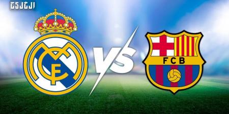 برشلونة ضد ريال مدريد.. الموعد والتشكيل المتوقع والقنوات الناقلة