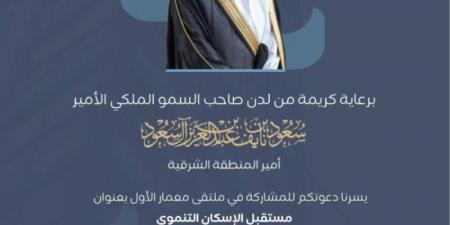 غدًا.. ملتقى معمار بالشرقية