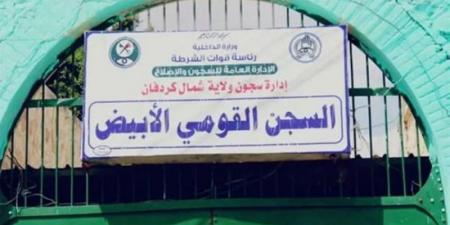 «الدعم السريع» يقصف سجن «الأبيض» ومقتل 19 وإصابة 45