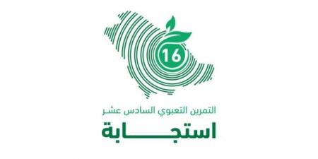 الالتزام البيئي: يطلق الثلاثاء فرضية التمرين التعبوي استجابة 16  في جازان