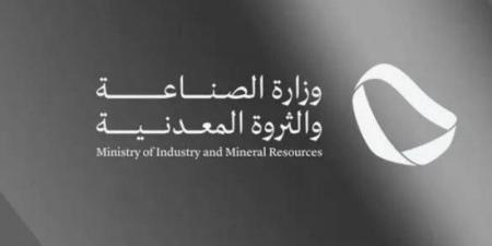 وزارة الصناعة والثروة المعدنية تصدر 93 ترخيصًا صناعيًا جديدًا