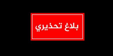 بلاغ تحذيري من وزارة الفلاحة والموارد المائية والصيد البحري