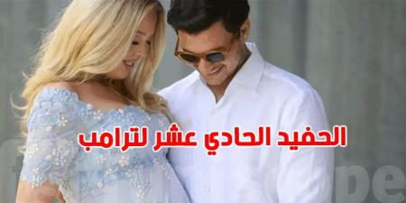 ولادة الحفيد الحادي عشر لدونالد ترامب ذو أصول عريبة
