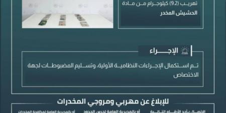 حرس الحدود بعسير يحبط تهريب 9.2 كيلوجرامات من مادة الحشيش المخدر