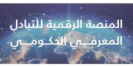 إطلاق «المنصة الرقمية للتبادل المعرفي الحكومي الإماراتي» لمشاركة الخبرات والتجارب والمعرفة