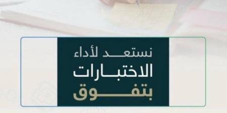 قبيل الاختبارات.. تعليم الطائف تحثُّ الطلاب والطالبات على التركيز والمراجعة المنتظمة