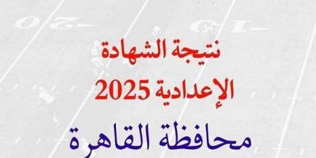 نتيجه الشهاده الاعداديه الصف الثالث 2025 محافظة القاهرة برقم الجلوس.. الرابط وخطوات الاستعلام