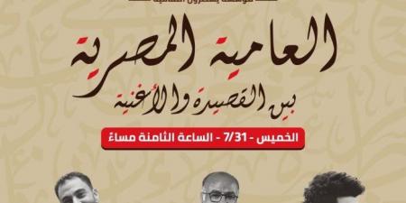 العامية المصرية بين القصيدة والأغنية " عنوان ندوة يشارك بها كبار الشعراء