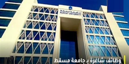 وظيفة جامعة.. جامعة مسقط تعلن عن وظائف أكاديمية شاغرة لأعضاء هيئة التدريس في مختلف التخصصات