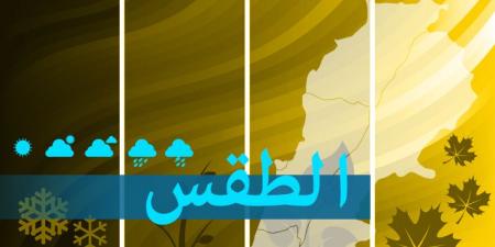 الطقس في لبنان غدا غائم جزئيا مع رطوبة مرتفعة وضباب على المرتفعات
