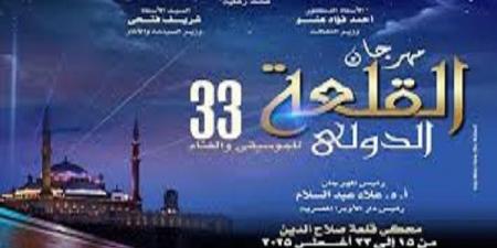 الأوبرا تستعد لإطلاق الدورة 33 من مهرجان القلعة الدولي للموسيقى