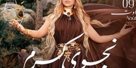 مهرجان قرطاج الدولي: حفل نجوى كرم يرفع شعار "Sold Out"