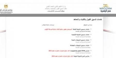 خلي بالك .. 7 ساعات على غلق تسجيل الرغبات بالموقع الإلكترونى لتنسيق المرحلة الثانية