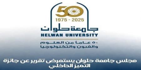 جامعة حلوان تعلن تفاصيل جائزة التميز الداخلي في دورتها الثالثة