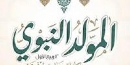 تعرف على موعد إجازة المولد النبوي 2025