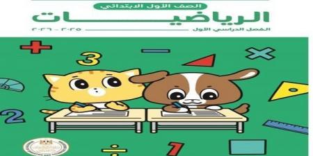 التربية والتعليم تكشف عن كتاب الرياضيات للصف الأول الابتدائي المطور بالتعاون مع اليابان