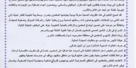 نقابة المعلمين اليمنيين تطالب الحكومة بتحسين أوضاع المعلمين وتحذر من خطوات تصعيدية