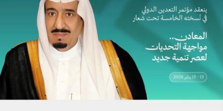 تحت رعاية خادم الحرمين.. الرياض تستضيف مؤتمر التعدين الدولي يناير 2026