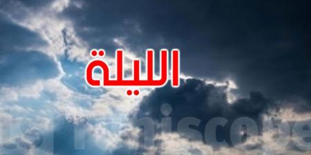الليلة: الحرارة تتراوح بين 24 و35 درجة