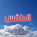 كيف سيكون طقس الجمعة 2 ماي؟