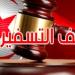 عاجل/ قضية التسفير..تطورات جديدة…