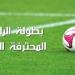 الرابطة المحترفة الثانية: تعيينات حكام مقابلات الجولة الثالثة والعشرين