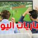 مباريات مثيرة في إسبانيا، إيطاليا، ألمانيا وفرنسا ضمن منافسات اليوم