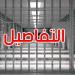 عاجل: هذه تفاصيل الأحكام ضد الموقوفين الثمانية في قضية التسفير