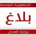 بلاغ من وزارة العدل