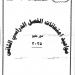 محافظ الشرقيةيعتمد جدول إمتحانات الفصل الدراسي الثاني