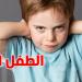 اليك الأسباب التي تجعل الطفل عنيدًا مع الأم ومطيعًا مع الأب
