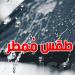 بداية من مساء اليوم وحتى مساء الجمعة أمطار غزيرة وانخفاض درجات الحرارة
