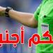 تعرف على تعيينات حكام الجولة 29 من البطولة التونسية