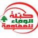 كتلة “الوفاء للمقاومة” مرتاحة لانجاز الانتخابات في جبل لبنان: لتعتمد الحكومة سياسة واضحة وضاغطة لوقف الانتهاكات المستمرة للسيادة الوطنية