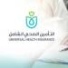 فتح باب التقدم بسجل الموردين والمقاولين بهيئة التأمين الصحي الشامل