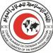 اللجنة الإسلامية للهلال الدولي تدين انتهاكات الاحتلال الإسرائيلي بحق الشعب الفلسطيني