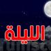 بعد التقلبات الأخيرة: كيف سيكون الطقس هذه الليلة؟
