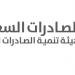 الصادرات السعودية تنظّم ورشة عمل إستراتيجيات النفاذ إلى الأسواق الدولية 2025