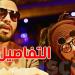 بعد وفاة صديقه ''كافون'': بلطي يُقرّر تأجيله حفله في بروكسيل